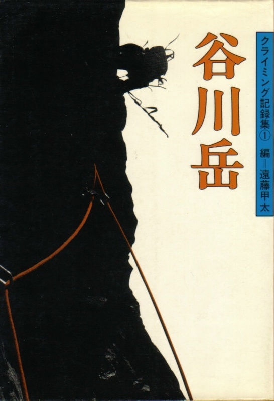 クライミング記録集「谷川岳」:遠藤甲太編