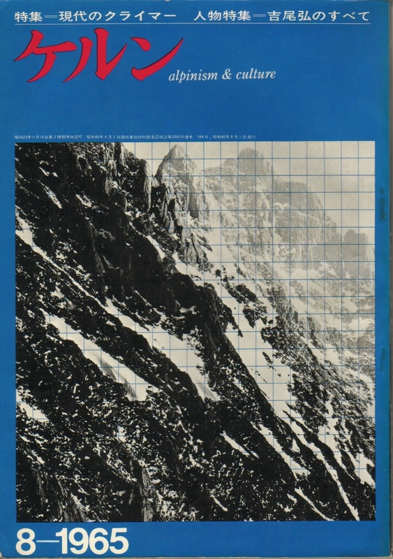 ケルンNo.344 特集「現代のクライマー」・人物特集「吉尾弘のすべて」