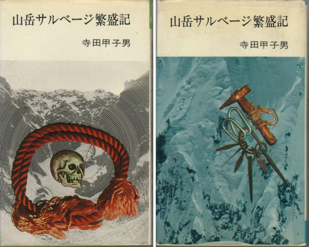 山岳サルベージ繁盛記:寺田甲子男