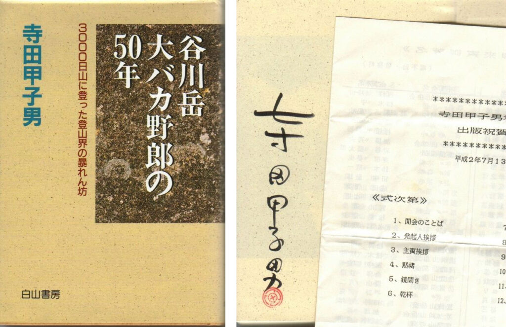 谷川岳大バカ野郎の50年:寺田甲子男