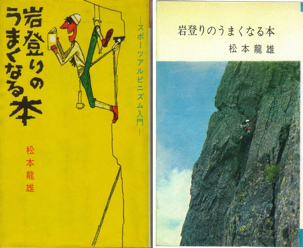 岩登りのうまくなる本:松本龍雄