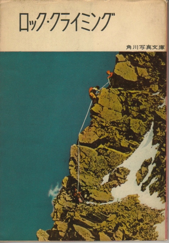 ロック・クライミング:奥山章