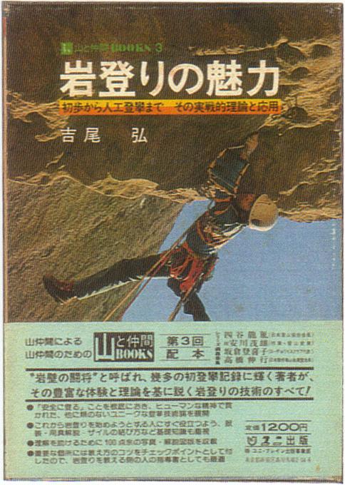 岩登りの魅力:吉尾弘