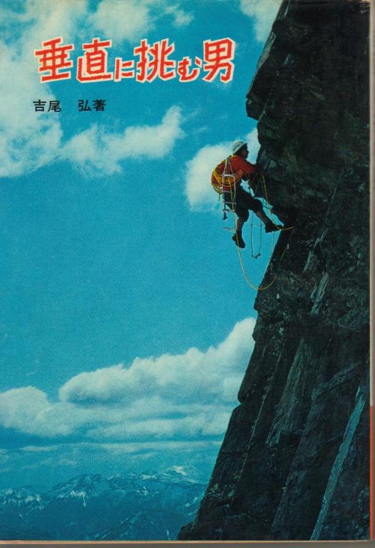 垂直に挑む男:吉尾弘