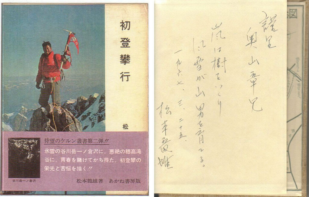 初登攀行:松本龍雄