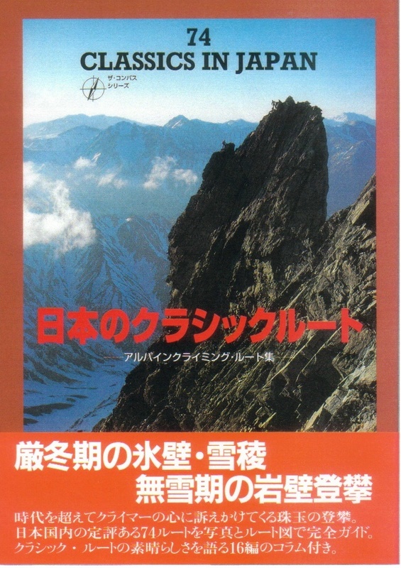 日本のクラシックルート-アルパインクライミング・ルート集-
