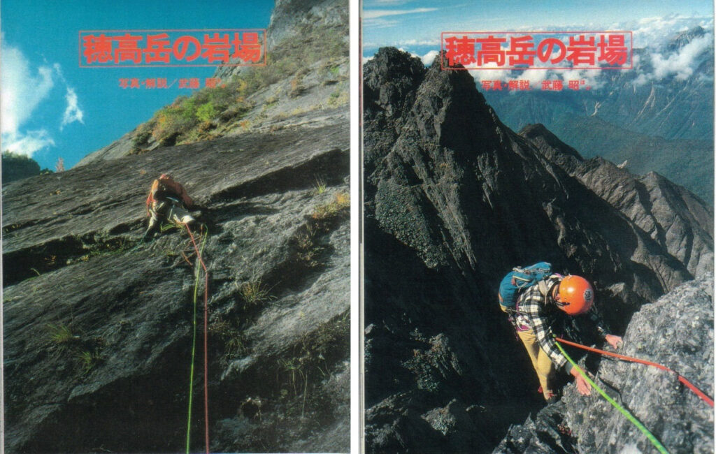 穂高岳の岩場:写真・解説 武藤昭ほか