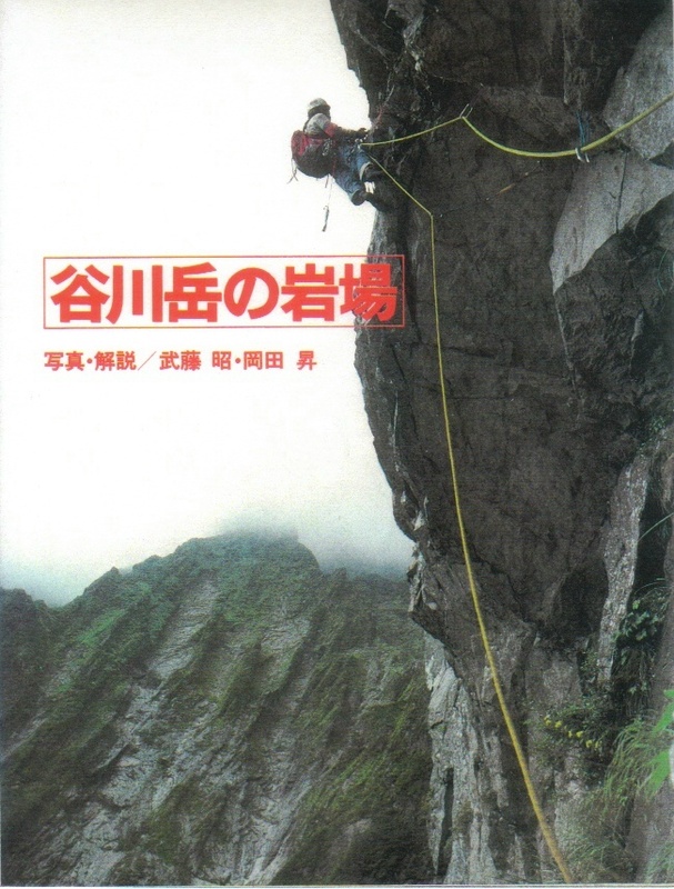 谷川岳の岩場:写真・解説 武藤昭・岡田昇