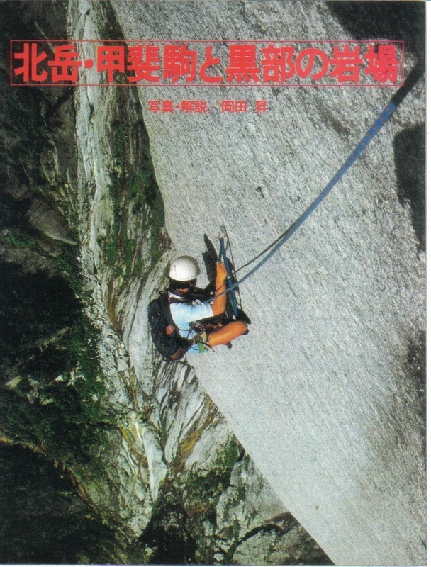 北岳・甲斐駒と黒部の岩場:写真・解説 岡田昇