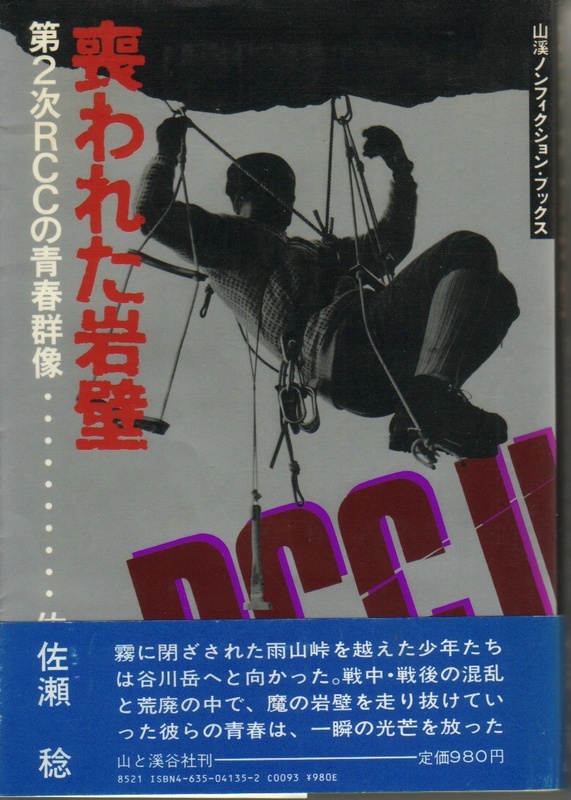 喪われた岩壁：佐瀬稔