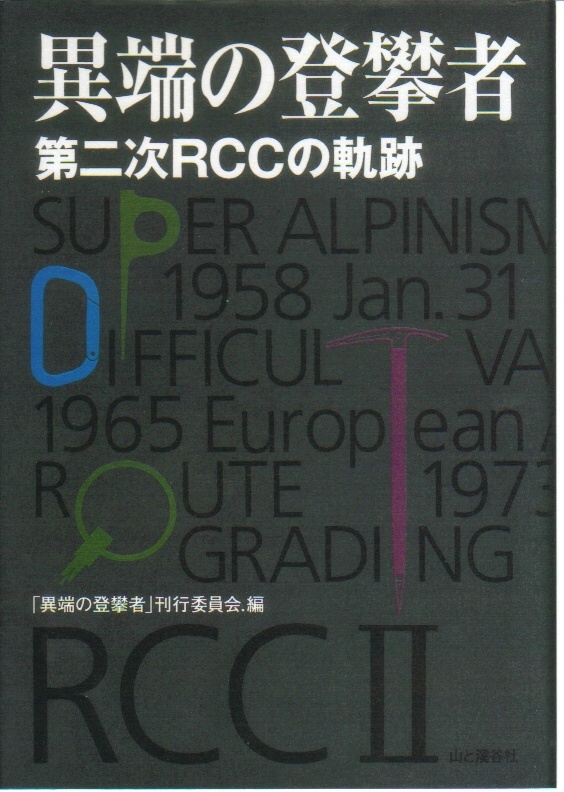 異端の登攀者 第二次RCCの軌跡:同刊行委員会編