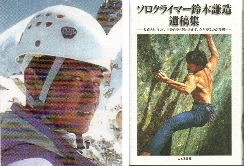 ソロクライマー鈴木謙造遺稿集