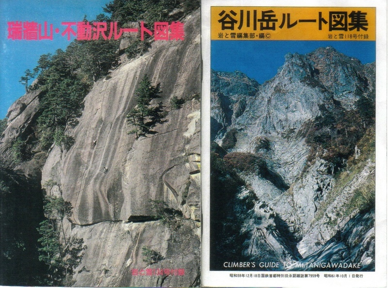 岩と雪別冊付録:ルート図集