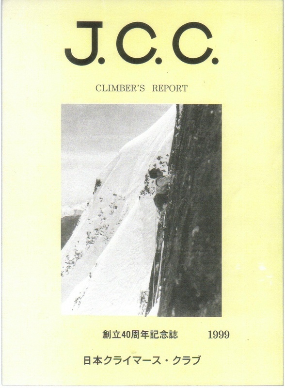 J.C.C CLIMER'S REPORT創立40周年記念誌:日本クライマーズ・クラブ
