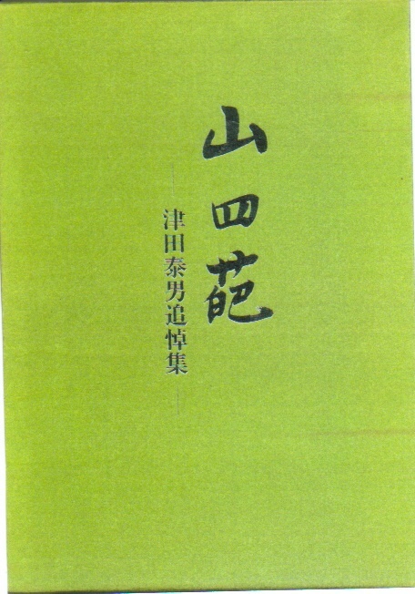 山四葩 津田泰男追悼集