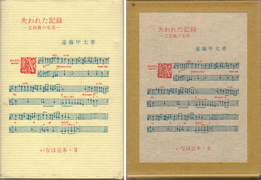 失われた記録-立田實の生涯-:遠藤甲太