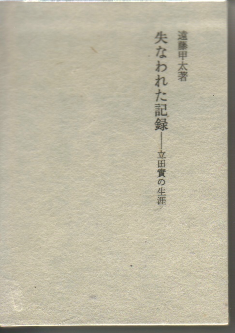 失われた記録-立田實の生涯:遠藤甲太