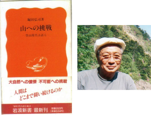 山への挑戦-登山用具は語る-:堀田弘司