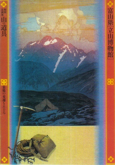 特別企画展/山の道具-装備の変遷をたどる-