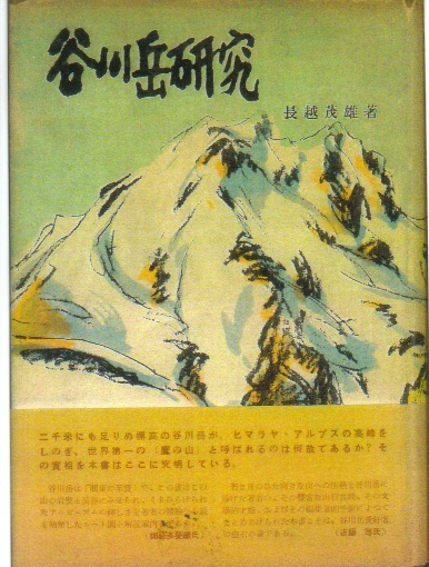 谷川岳研究:長越茂雄