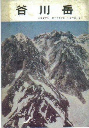 マウンテンガイドブックシリーズ:谷川岳
