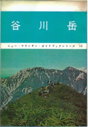 ニュー・マウンテン・ガイドブックシリーズ:谷川岳
