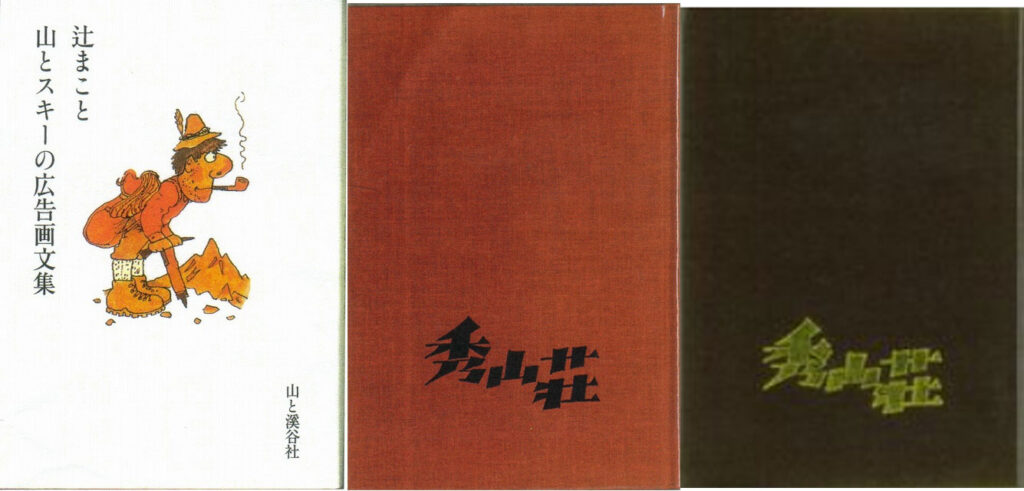 辻まこと 山とスキーの広告画文集:秀山荘