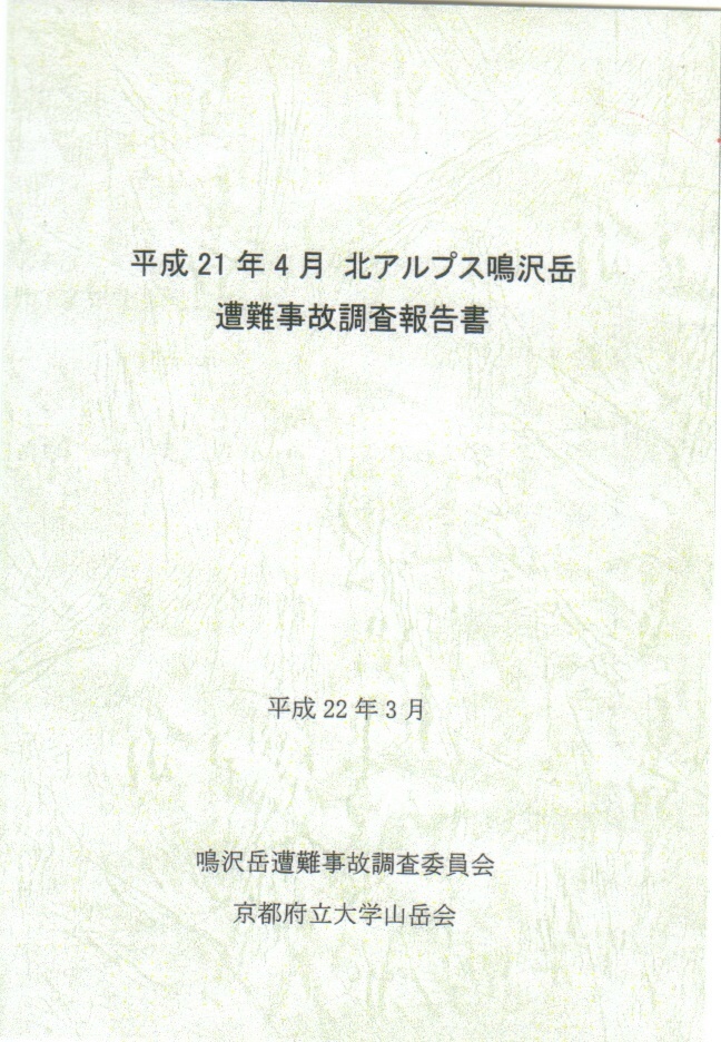 平成21年4月 北アルプス鳴沢岳遭難事故調査報告書:調査委員会