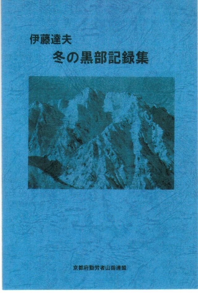 冬の黒部記録集:伊藤達夫