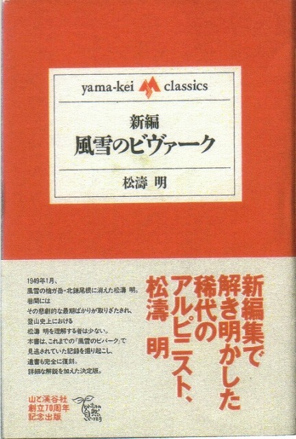 新編風雪のビヴァーク:松濤明