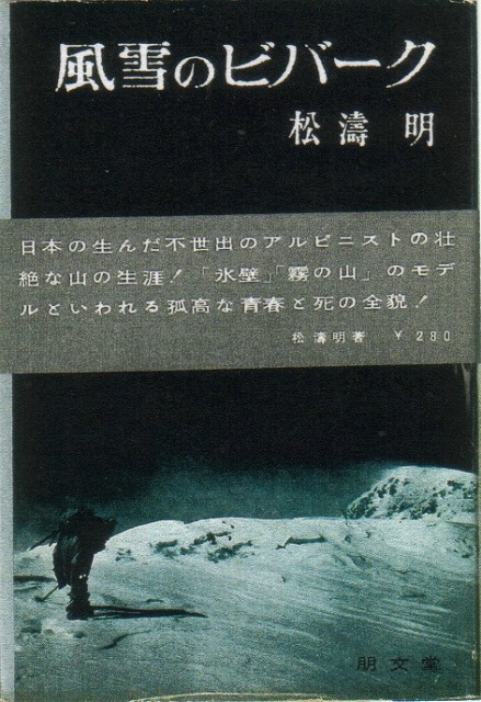 風雪のビヴァーク:松濤明