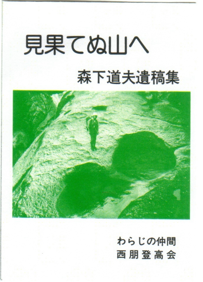 見果てぬ山へ 森下道夫 遺稿集