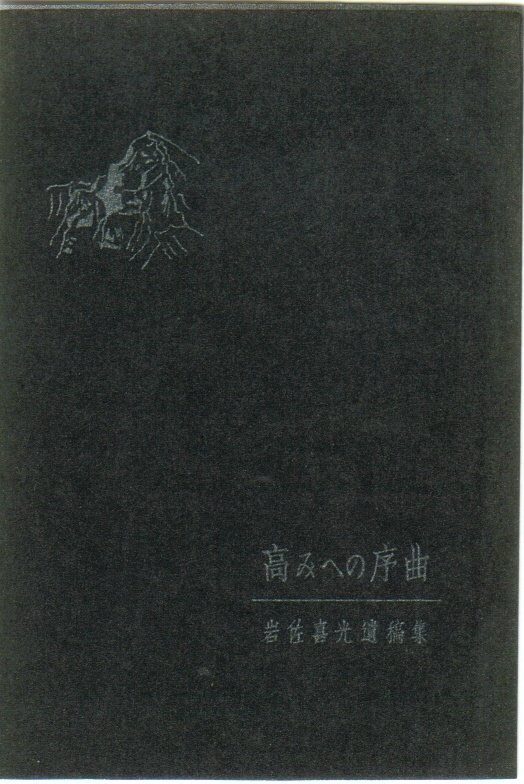 高みへの序曲 岩佐喜光 遺稿集