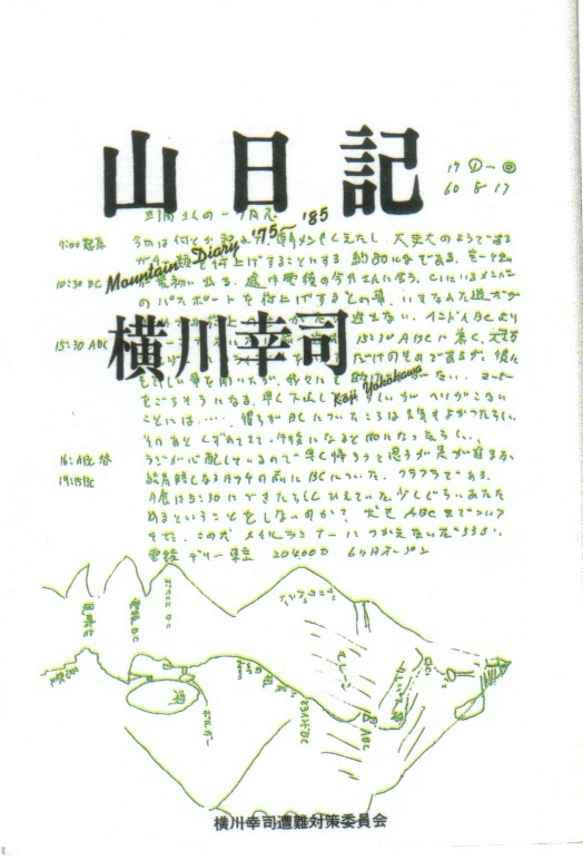 山日記 横川幸司 遺稿集