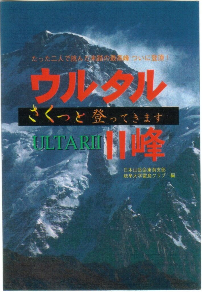 ウルタルⅡ峰 さくっと登ってきます:日本山岳会東海支部・岐阜大学雷鳥クラブ編