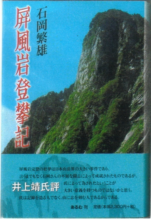 屏風岩登攀記(新装復刻版):石岡繁雄