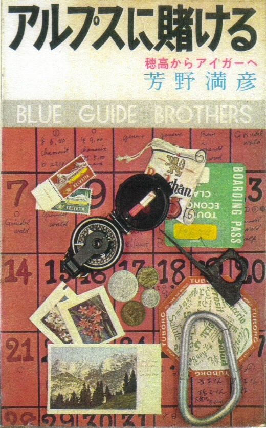 アルプスに賭ける-穂高からアイガーへ-:芳野満彦