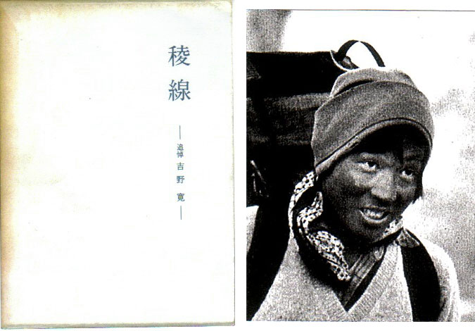 稜線-追悼吉野寛:吉野あつ子