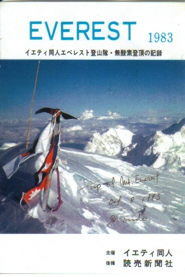 イエティ同人エベレスト登山隊・無酸素登頂の記録