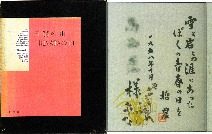 日翳の山 ひなたの山:上田哲農