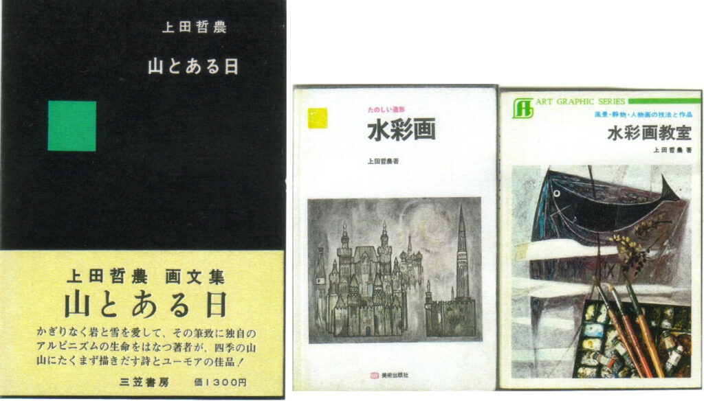 上田哲農:山とある日、水彩画