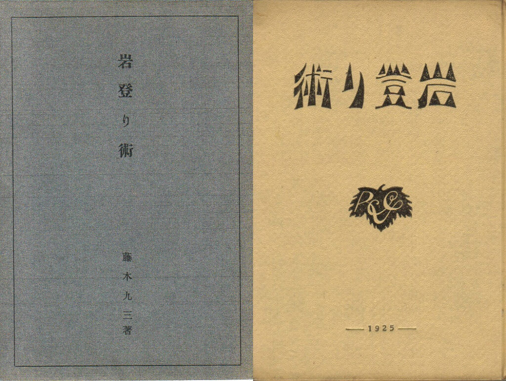 岩登り術:藤木九三