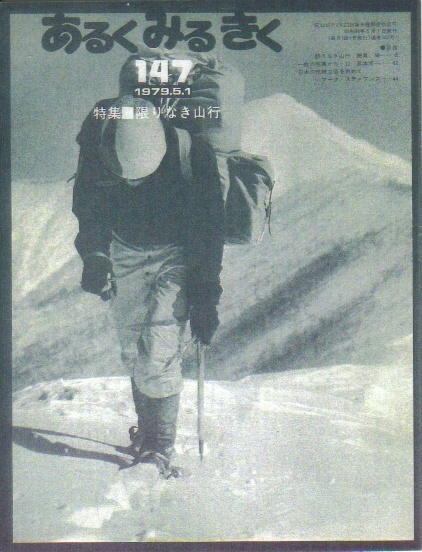 限りなき山行-あるくみるきくNo.147-:細貝栄