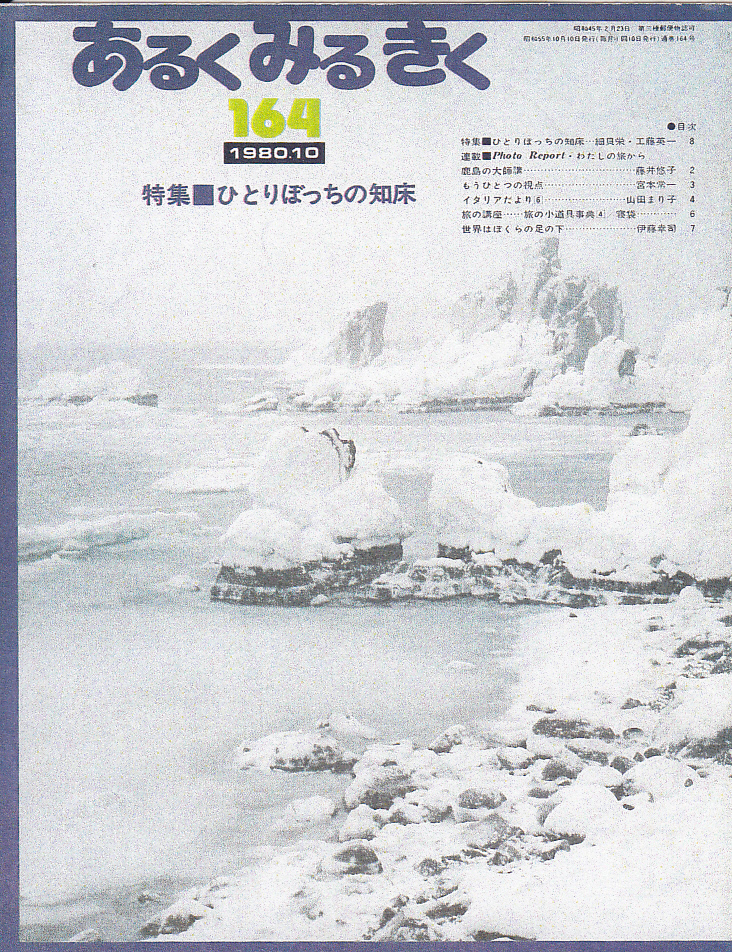 ひとりぼっちの知床-あるくみるきくNo.164-