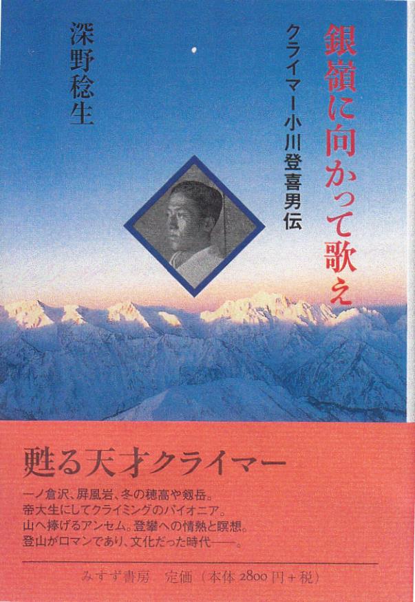 銀嶺に向かって歌え-クライマー小川登喜男伝-:深野稔生