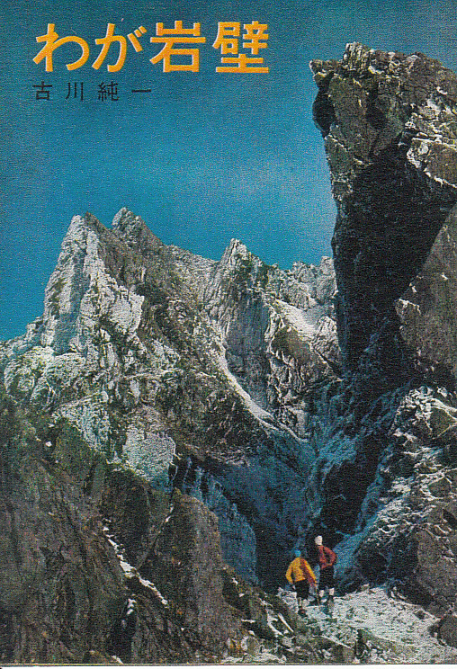 わが岩壁:古川純一