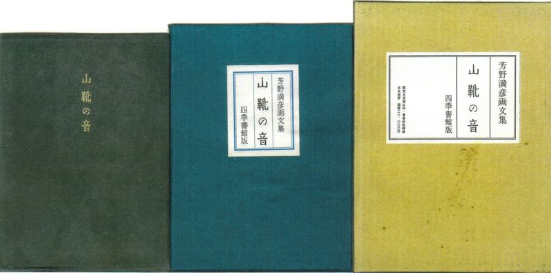 芳野満彦画文集「山靴の音」
