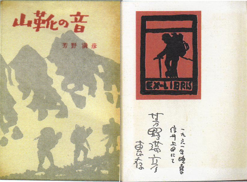 山靴の音:芳野満彦