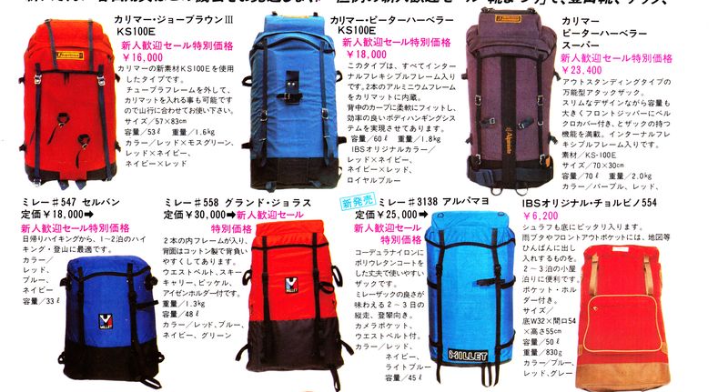 1982年当時、雑誌「山と渓谷」に掲載されたIBS石井スポーツの広告