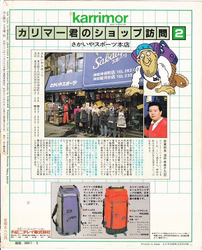 カリマーの広告　さかいやスポーツ